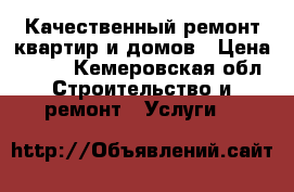 Качественный ремонт квартир и домов › Цена ­ 550 - Кемеровская обл. Строительство и ремонт » Услуги   